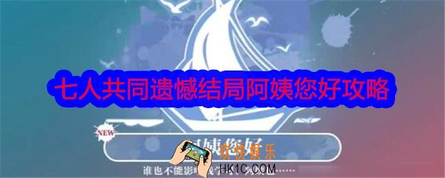 美女请别影响我学习七人共同遗憾结局怎么达成