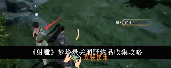 射雕梦华录关厢野物品怎么收集