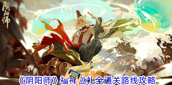 阴阳师福神巡礼怎么过