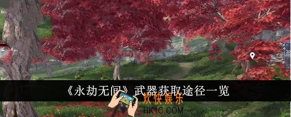 永劫无间武器怎么获得
