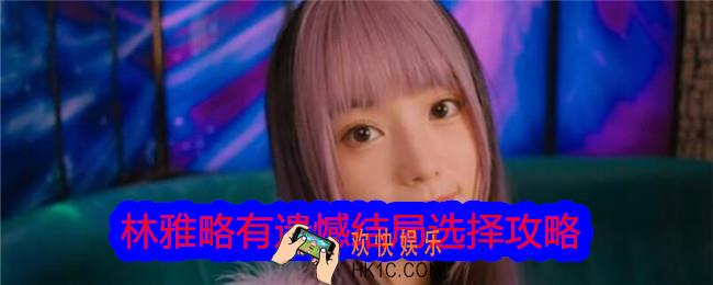 美女请别影响我学习略有遗憾结局怎么选择