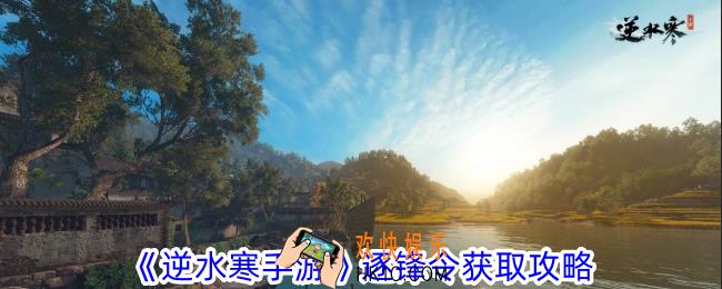 逆水寒手游逐锋令怎么获得