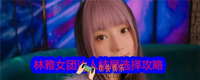 美女请别影响我学习女团达人结局怎么选择