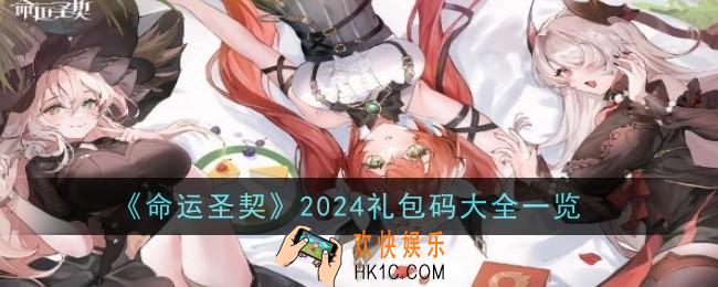 《命运圣契》2024礼包码有哪些