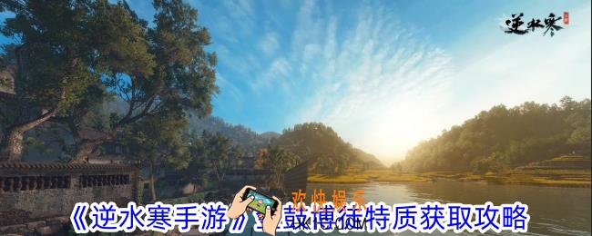 逆水寒手游金鼓博徒特质怎么获得