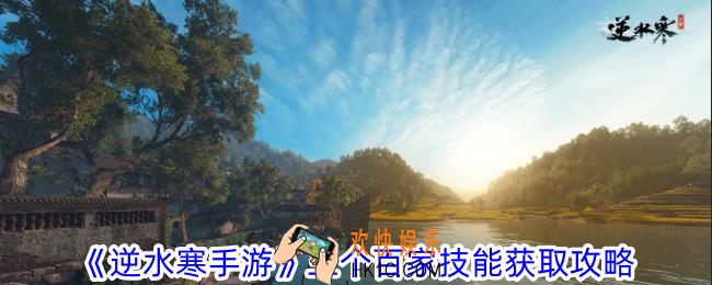 逆水寒手游三个百家技能怎么获得