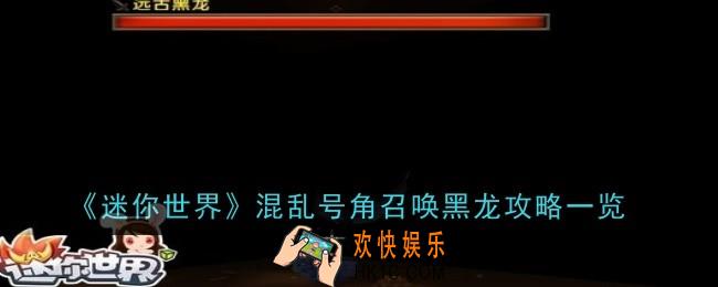 迷你世界混乱号角怎么召唤黑龙