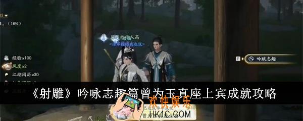 射雕吟咏志趣篇曾为玉真座上宾成就怎么达成