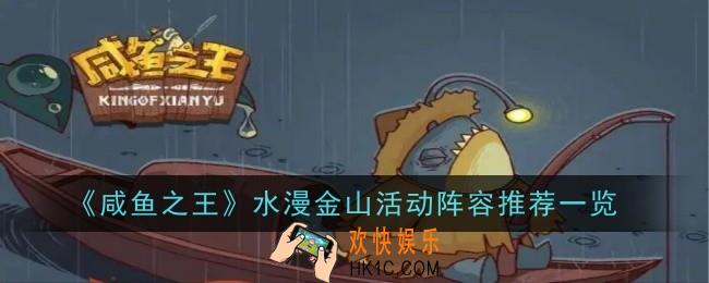 咸鱼之王水漫金山活动阵容推荐什么