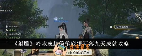 射雕吟咏志趣篇笔底银河落九天成就怎么达成