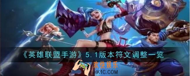 英雄联盟手游5.1版本符文调整什么