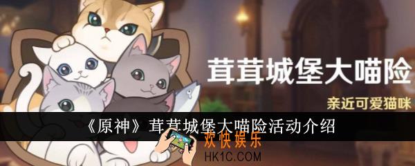 原神茸茸城堡大喵险活动怎么样