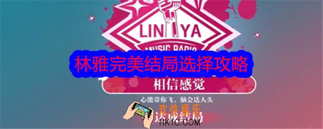 美女请别影响我学习林雅完美结局是什么