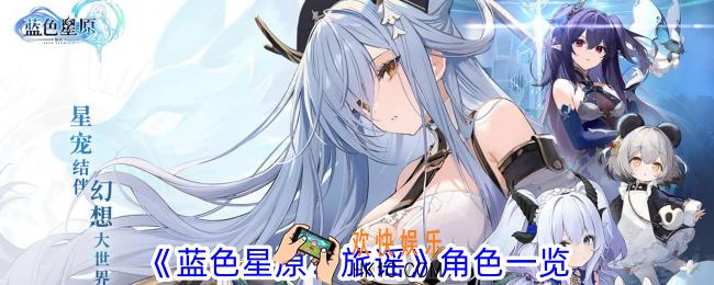蓝色星原旅谣有哪些角色