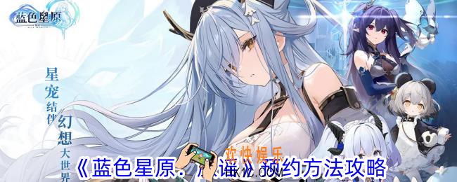 蓝色星原旅谣怎么预约