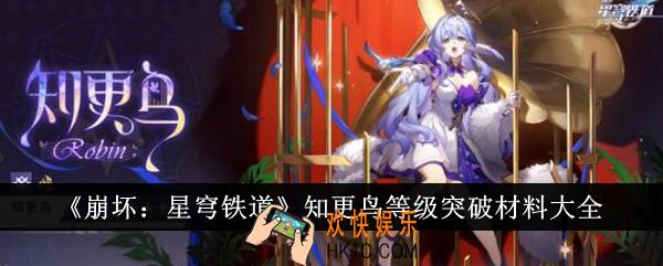崩坏星穹铁道知更鸟等级突破材料有哪些