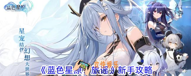 蓝色星原旅谣新手怎么玩