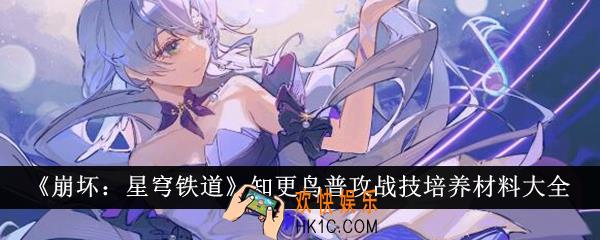 崩坏星穹铁道知更鸟普攻战技培养材料有哪些