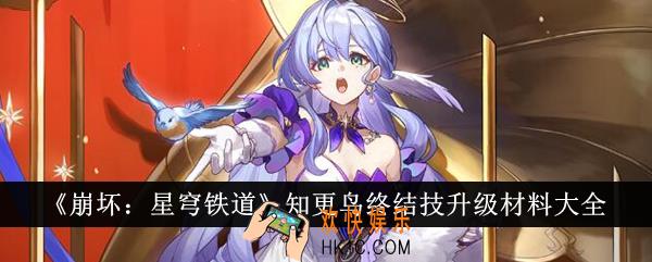 崩坏星穹铁道知更鸟终结技怎么升级