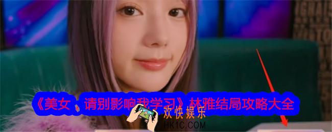美女请别影响我学习林雅结局是什么