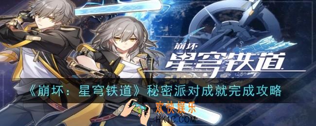 崩坏星穹铁道秘密派对怎么解锁