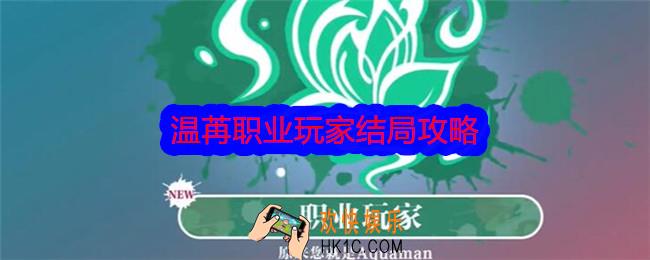 美女请别影响我学习温苒职业玩家结局攻略