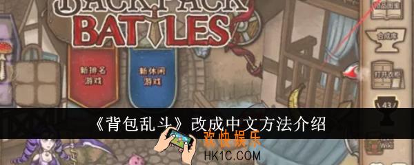 背包乱斗怎么改成中文