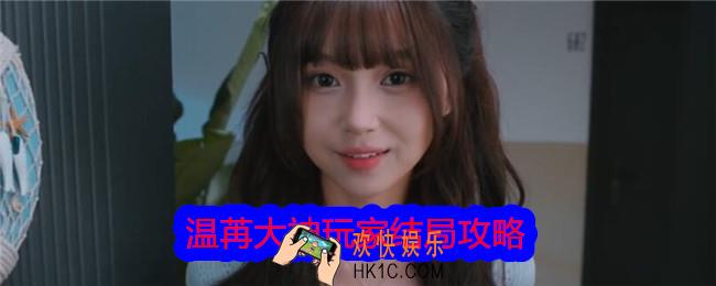 美女请别影响我学习温苒大神玩家结局攻略