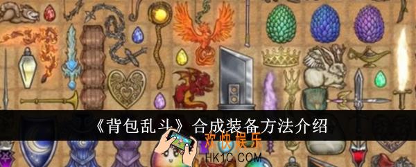 背包乱斗怎么合成装备