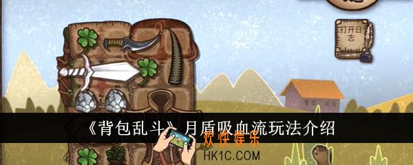 背包乱斗月盾吸血流怎么玩