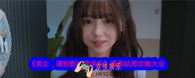 美女请别影响我学习温苒结局攻略大全