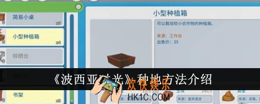 波西亚时光怎么种地