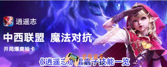 逍遥志雷震子技能是什么