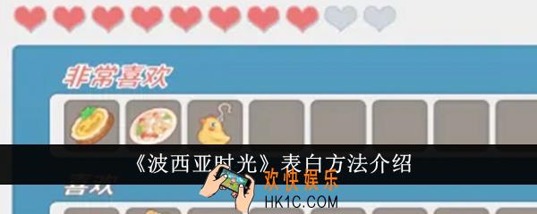 波西亚时光怎么表白