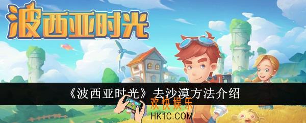 波西亚时光怎么去沙漠