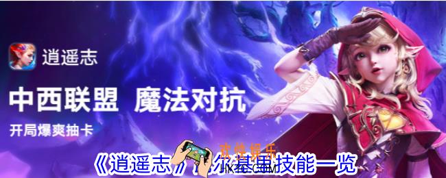 逍遥志瓦尔基里技能是什么