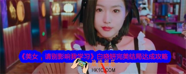 美女请别影响我学习白晓妍完美结局是什么