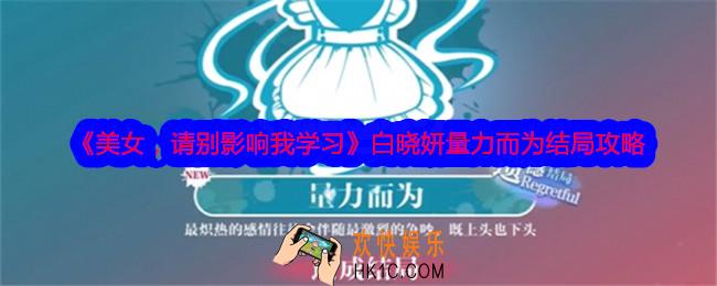 美女请别影响我学习白晓妍遗憾结局怎么解锁