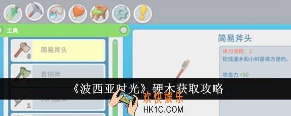 波西亚时光硬木怎么获得