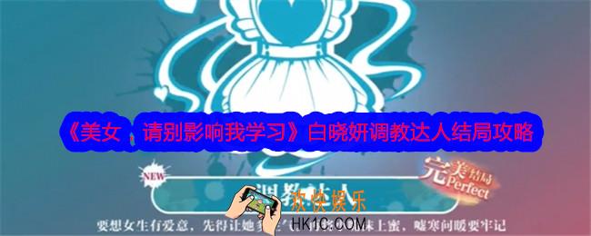 美女请别影响我学习白晓妍调教达人结局怎么达成