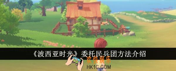 波西亚时光怎么委托民兵团