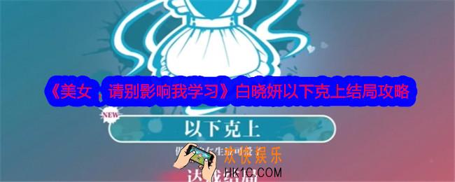 美女请别影响我学习白晓妍以下克上结局怎么达成