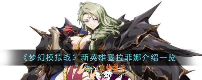 梦幻模拟战新英雄塞拉菲娜怎么样