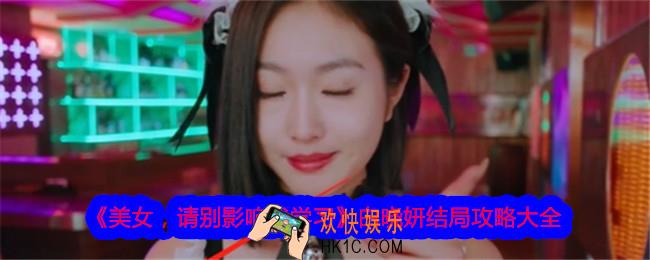美女请别影响我学习白晓妍结局攻略大全