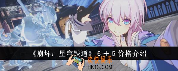 崩坏星穹铁道６＋５价格是多少－６＋５价格介绍