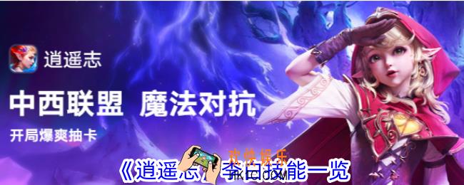 逍遥志李白技能是什么
