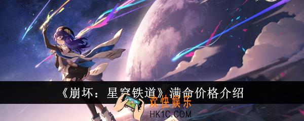 崩坏星穹铁道满命价格怎么样