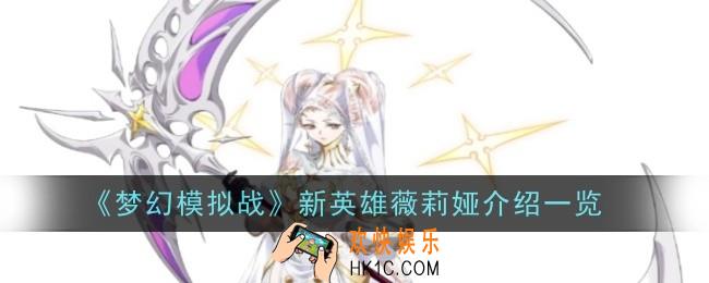 梦幻模拟战新英雄薇莉娅怎么样