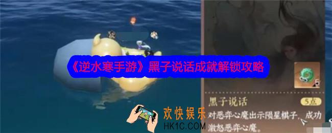 逆水寒手游黑子说话成就怎么解锁