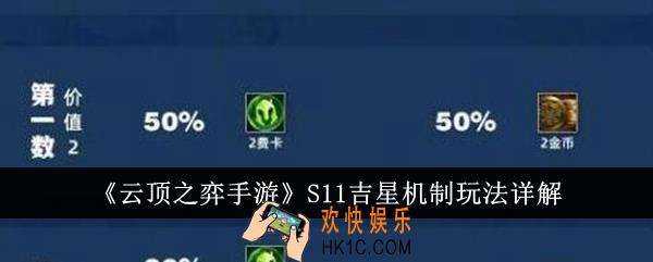 云顶之弈手游S11吉星机制怎么玩